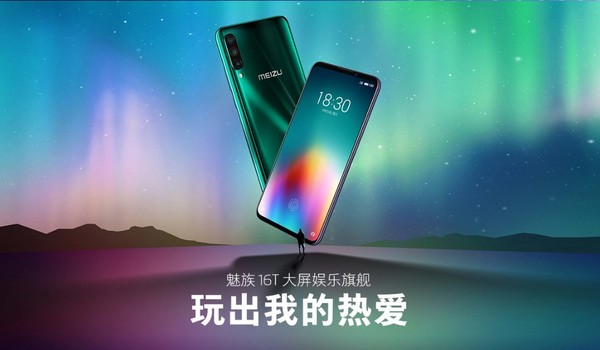 魅族16T