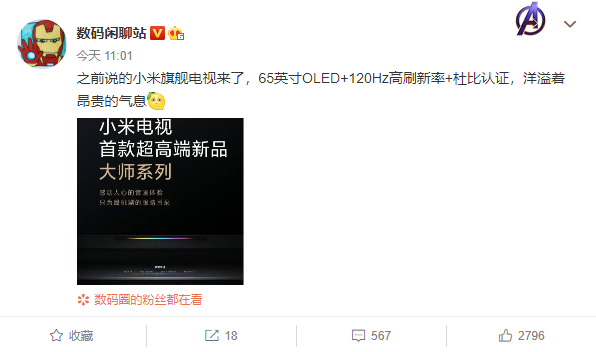 小米电视大师系列配置曝光 65英寸OLED屏幕+120Hz