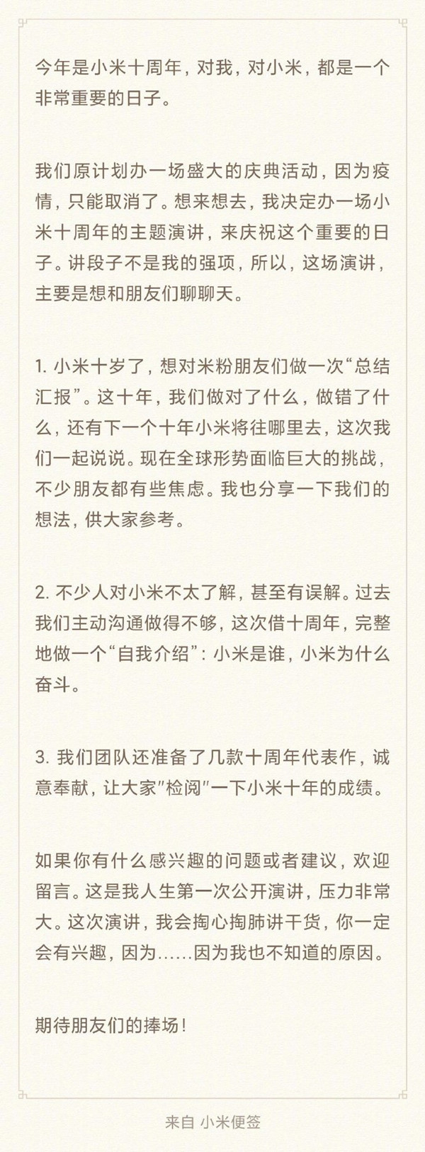 雷军宣布举行小米十周年主题演讲