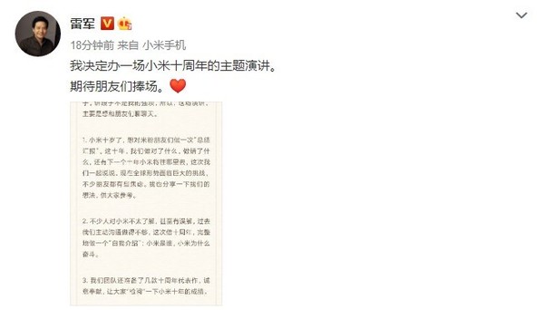 雷军宣布举办小米十周年主题演讲